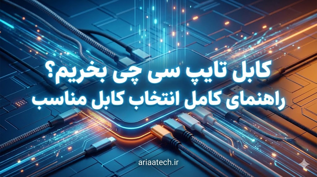 کابل تایپ سی چی بخریم؟ راهنمای کامل انتخاب کابل مناسب