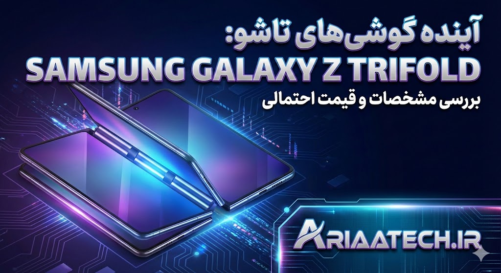 قیمت و مشخصات گوشی سامسونگ Galaxy Z Trifold