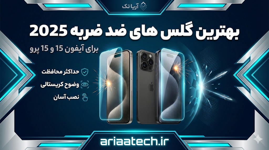 بهترین گلس های ضد ضربه 2025 برای آیفون 15 و 15 پرو